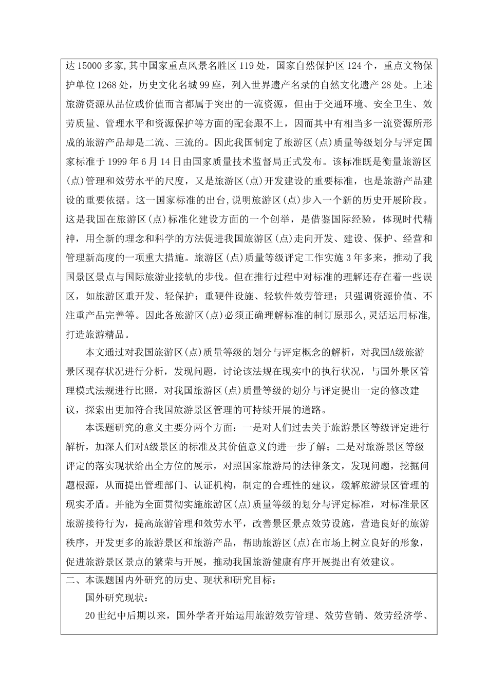 2023年我国旅游景区等级评定的价值及对策分析开题报告.doc_第2页