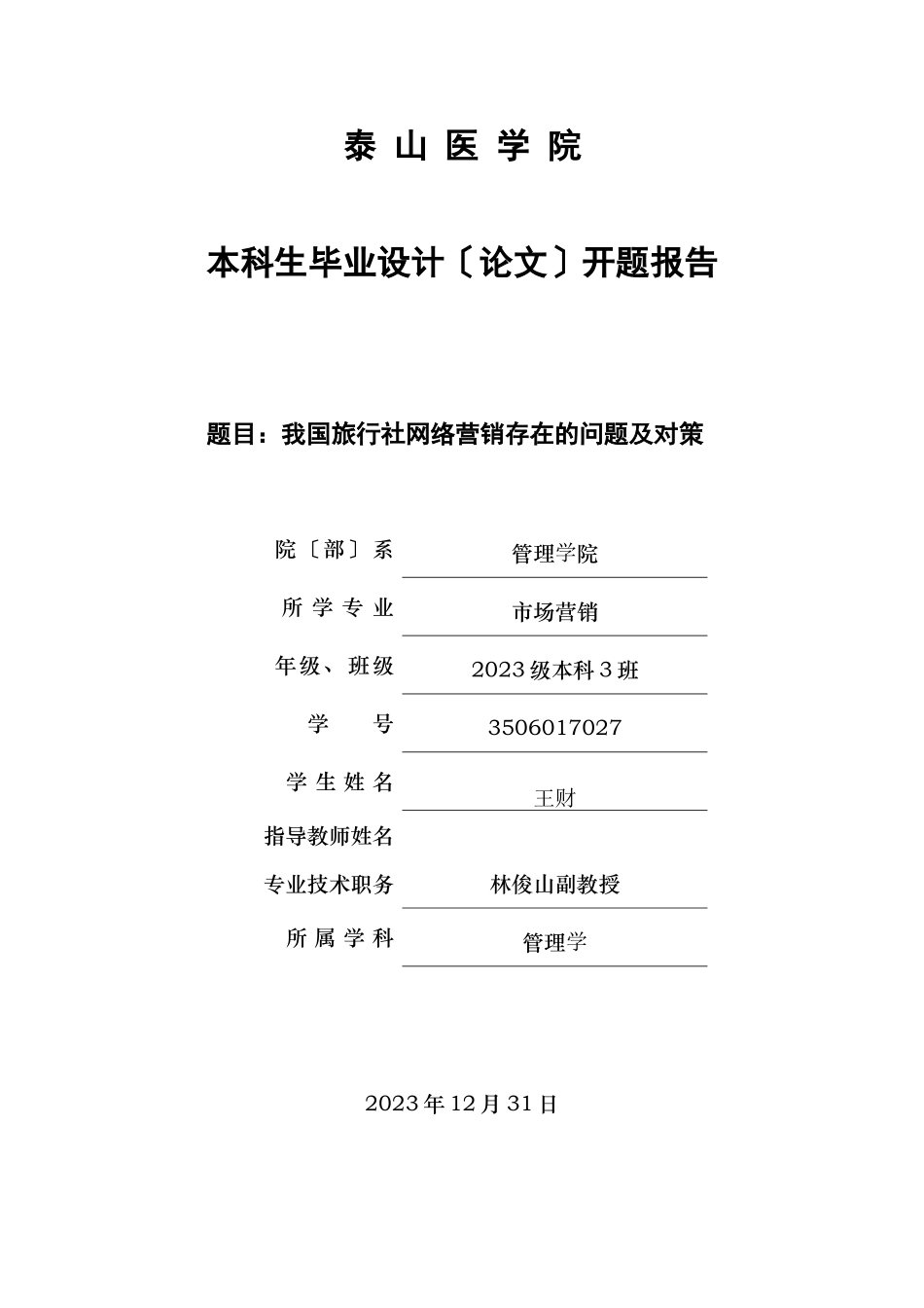 2023年我国旅行社网络营销存在的问题及对策开题报告.doc_第1页
