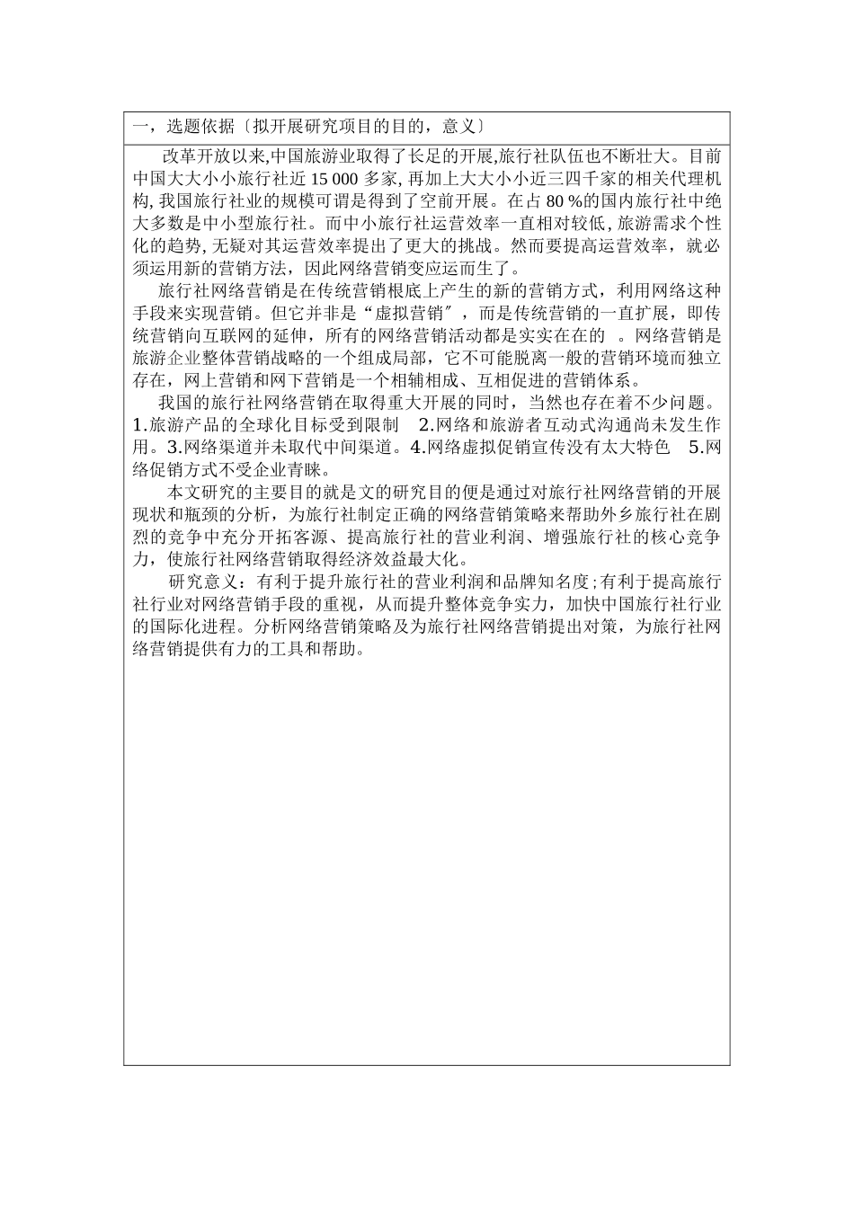 2023年我国旅行社网络营销存在的问题及对策开题报告.doc_第3页