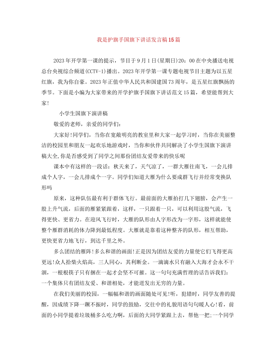 2023年我是护旗手国旗下讲话发言稿精选15篇.docx_第1页
