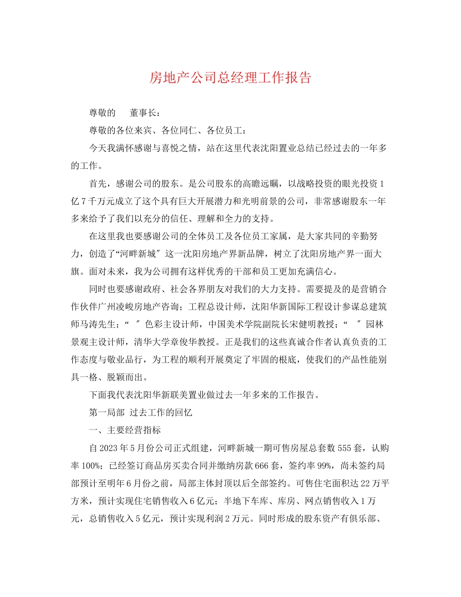 2023年房地产公司总经理工作报告.docx_第1页