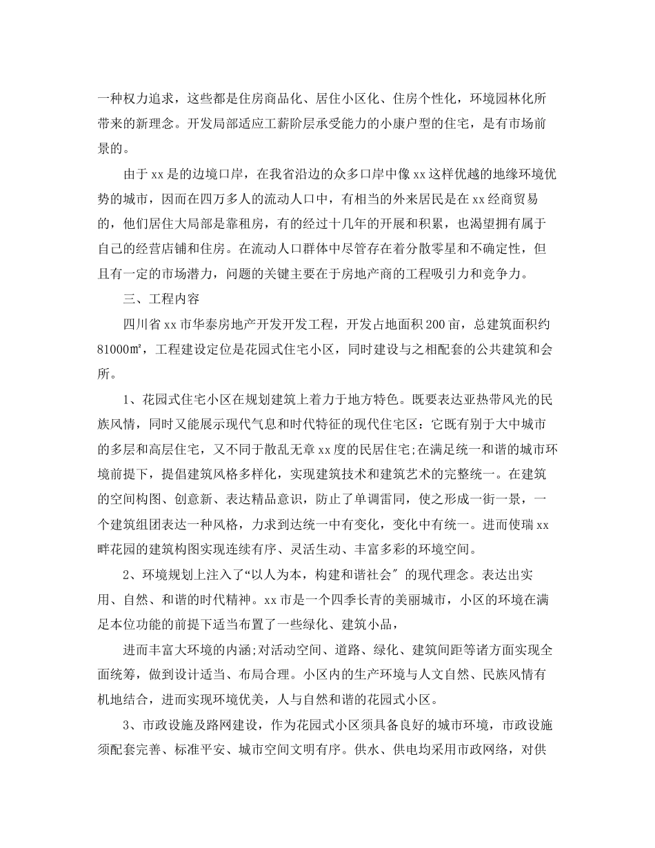 2023年房地产项目可行性研究报告.docx_第3页