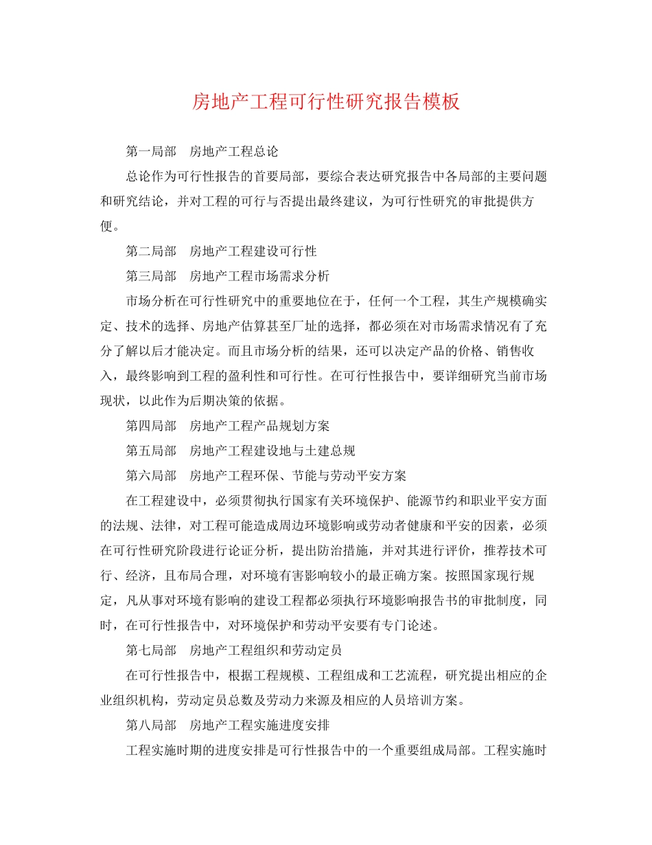 2023年房地产项目可行性研究报告模板.docx_第1页