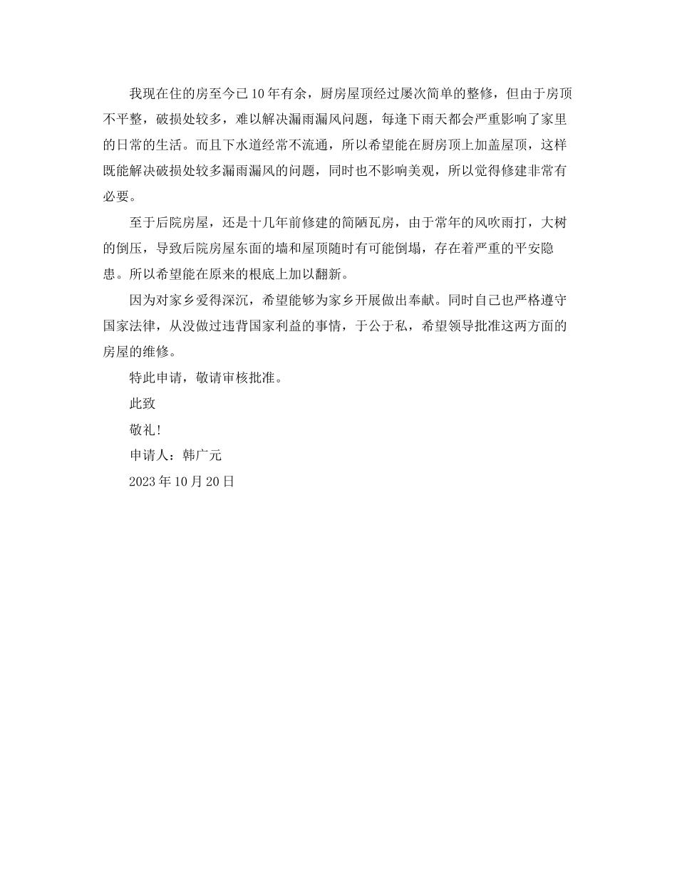 2023年房屋翻修的申请报告.docx_第3页