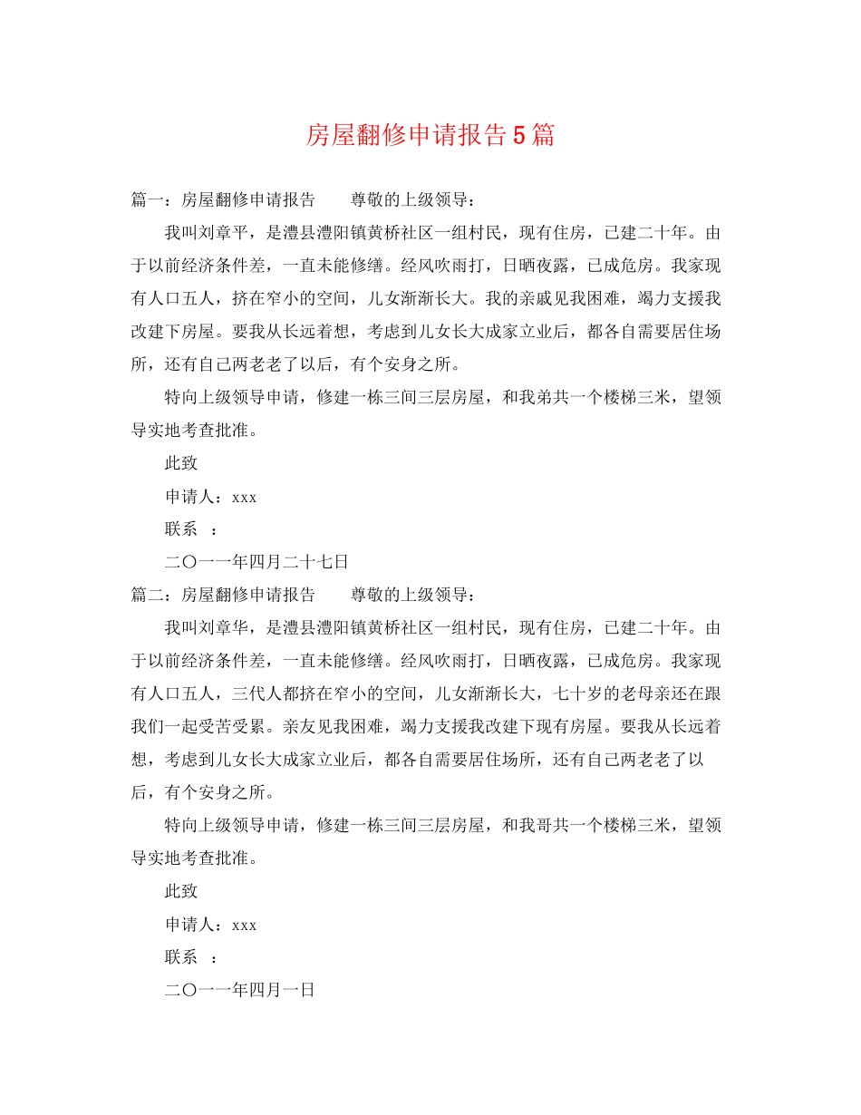 2023年房屋翻修申请报告5篇.docx_第1页
