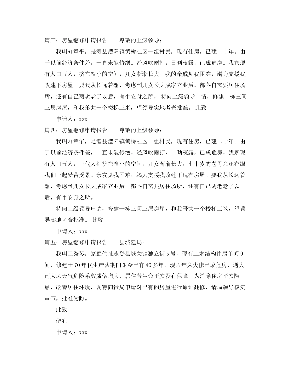 2023年房屋翻修申请报告5篇.docx_第2页