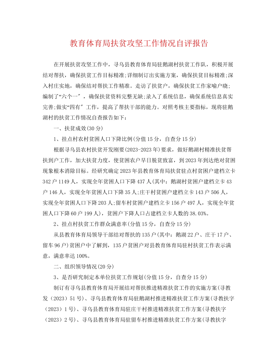 2023年扶贫攻坚工作情况自评报告.docx_第1页