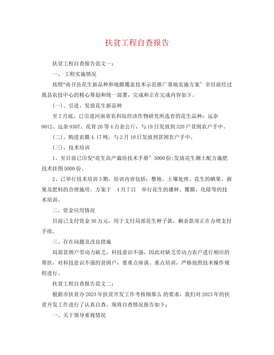 2023年扶贫项目自查报告.docx_第1页