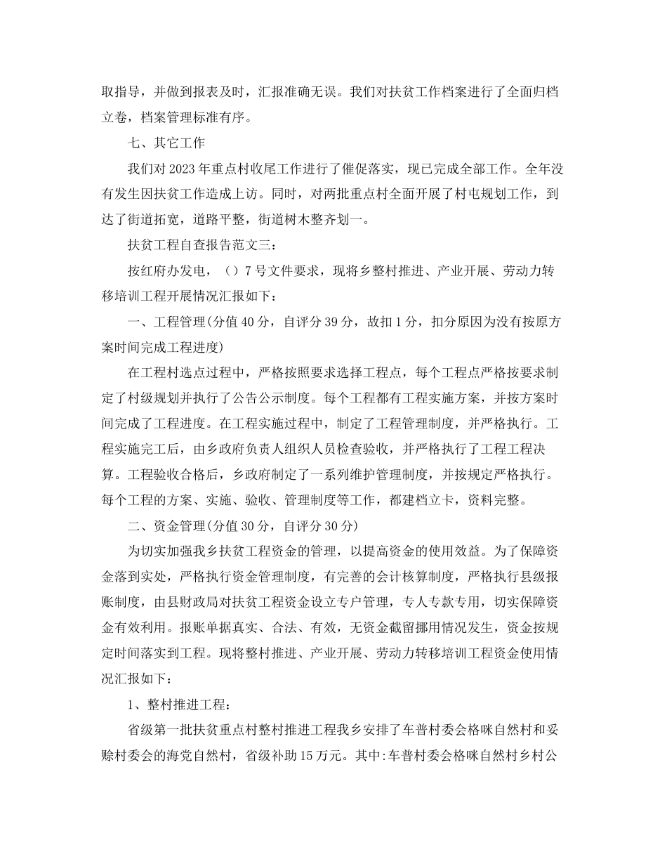 2023年扶贫项目自查报告.docx_第3页