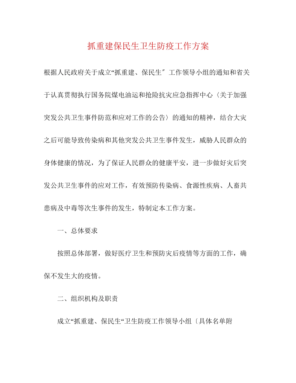 2023年抓重建保民生卫生防疫工作方案.docx_第1页