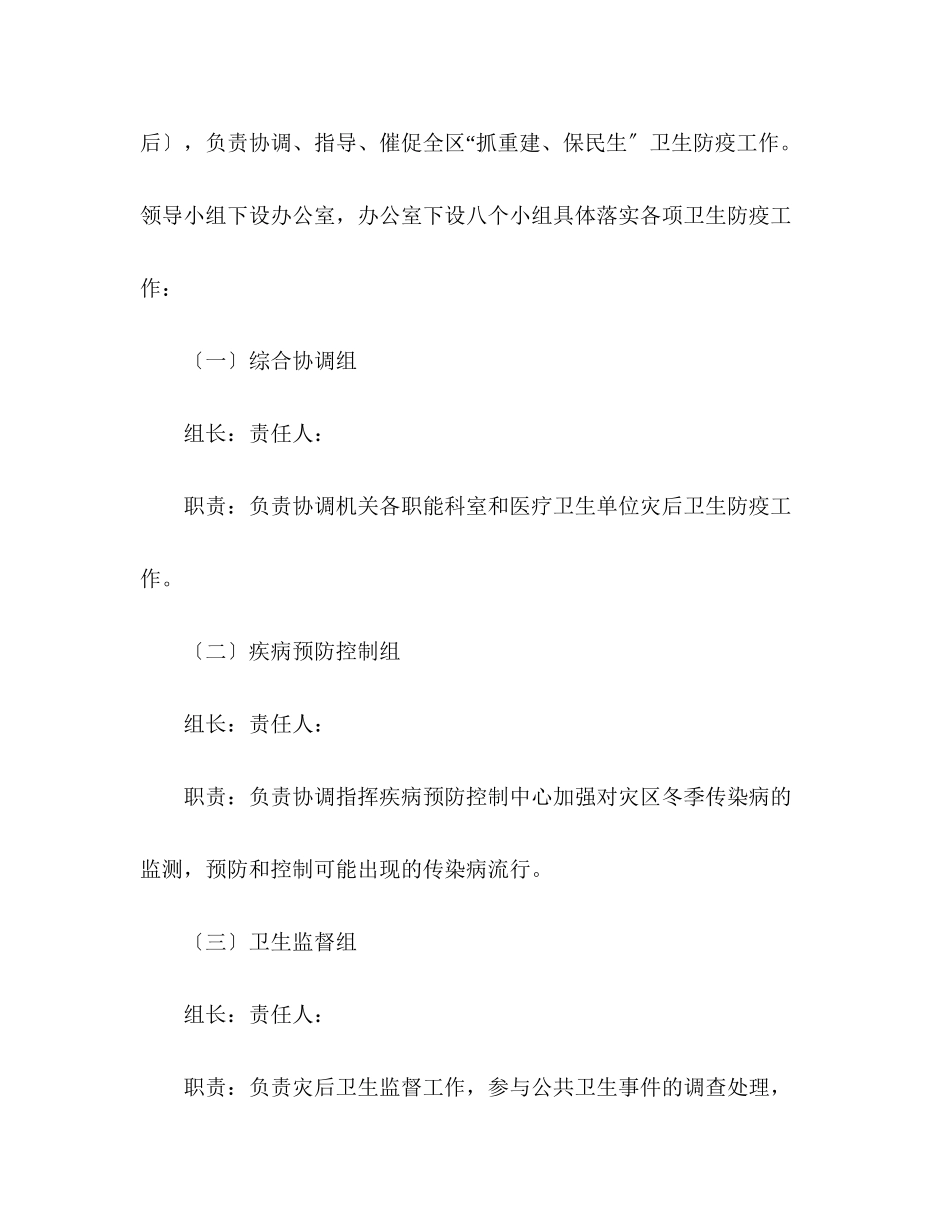 2023年抓重建保民生卫生防疫工作方案.docx_第2页