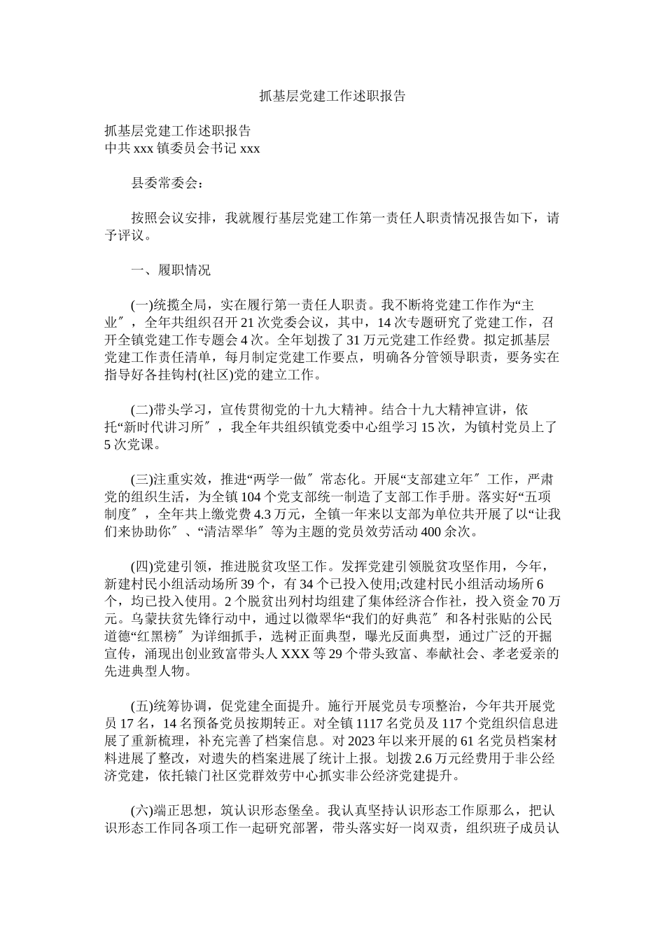 2023年抓基层党建作述职报告.docx_第1页