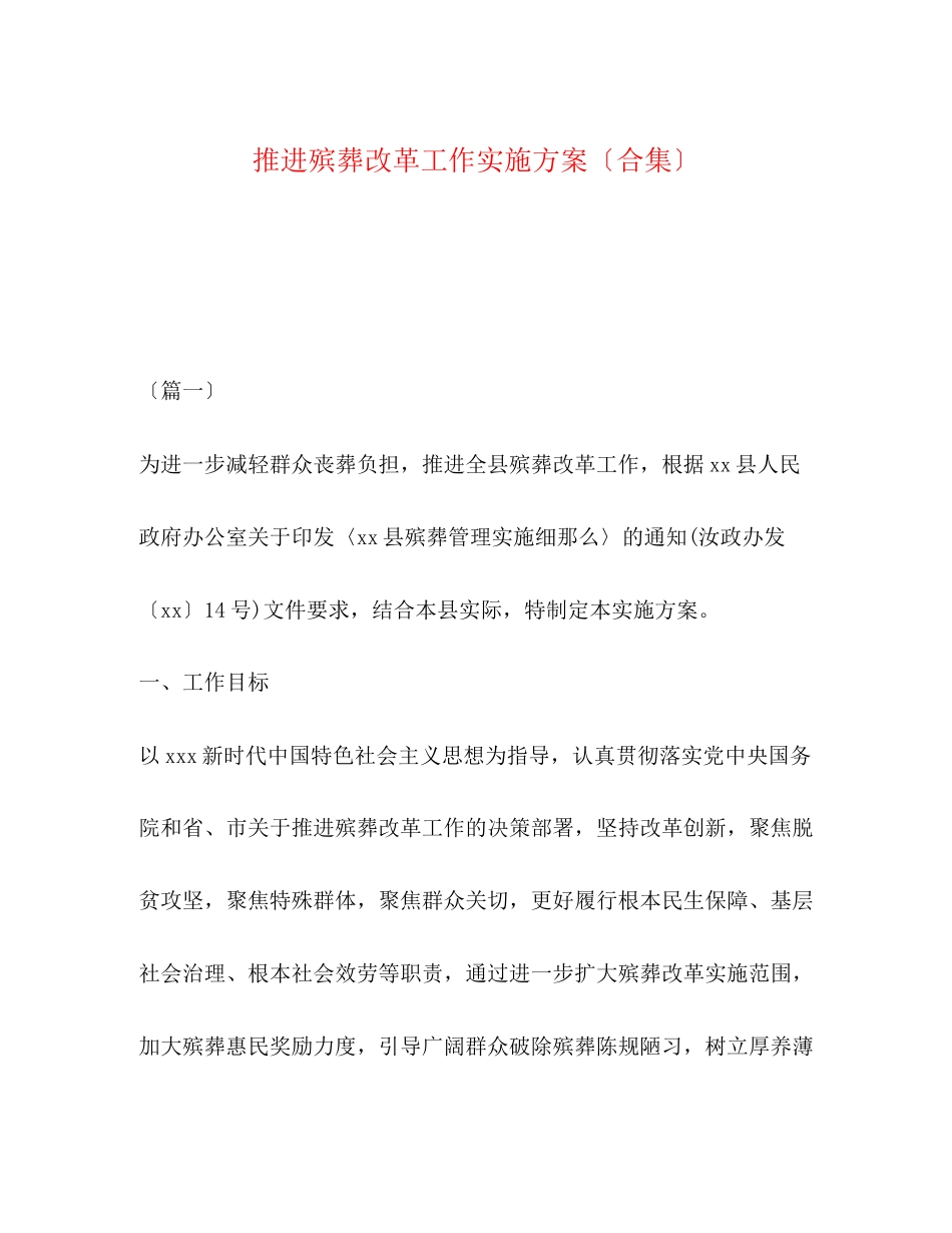 2023年推进殡葬改革工作实施方案（合集）.docx_第1页