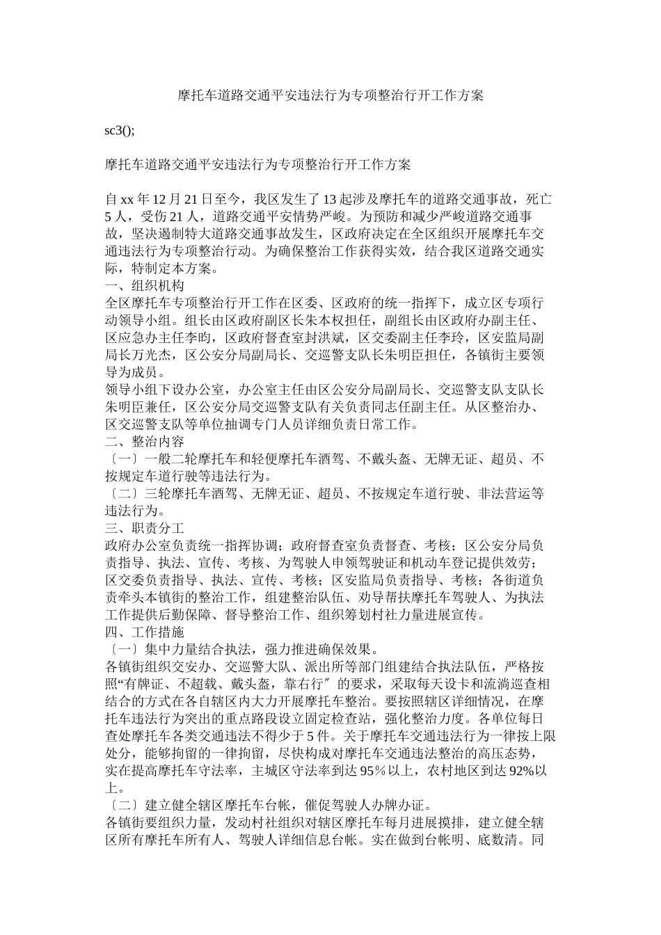 2023年摩托车道路交通安全违法行为专项整治行动工作方案参考.docx_第1页