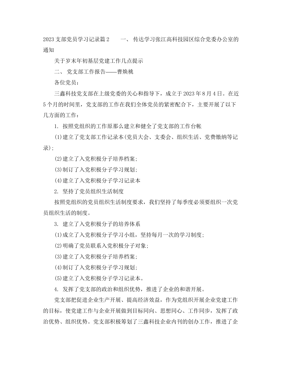 2023年支部党员学习记录.docx_第3页