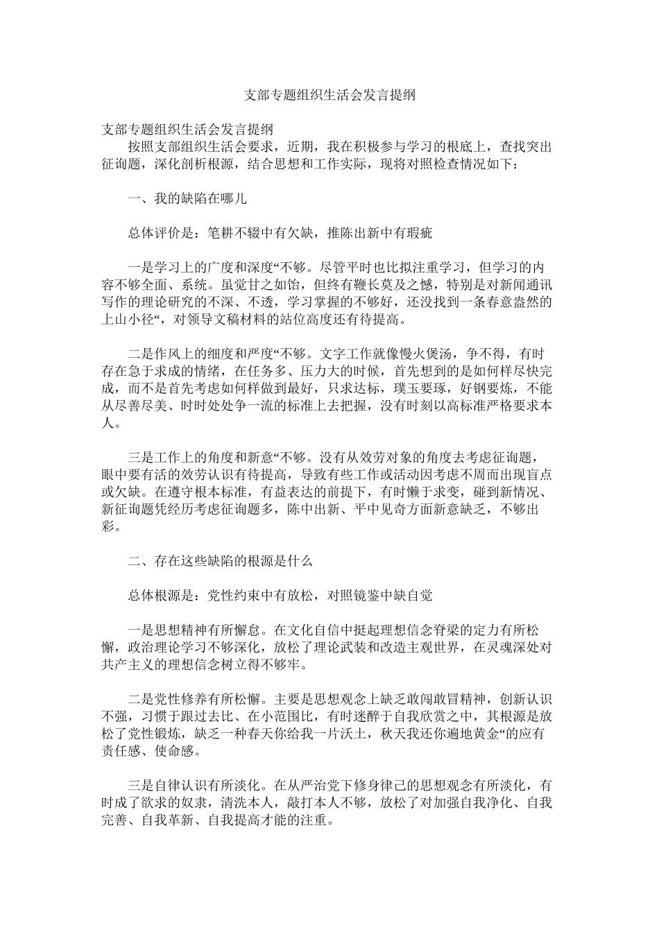 2023年支部专题组织生活会发言提纲.docx_第1页