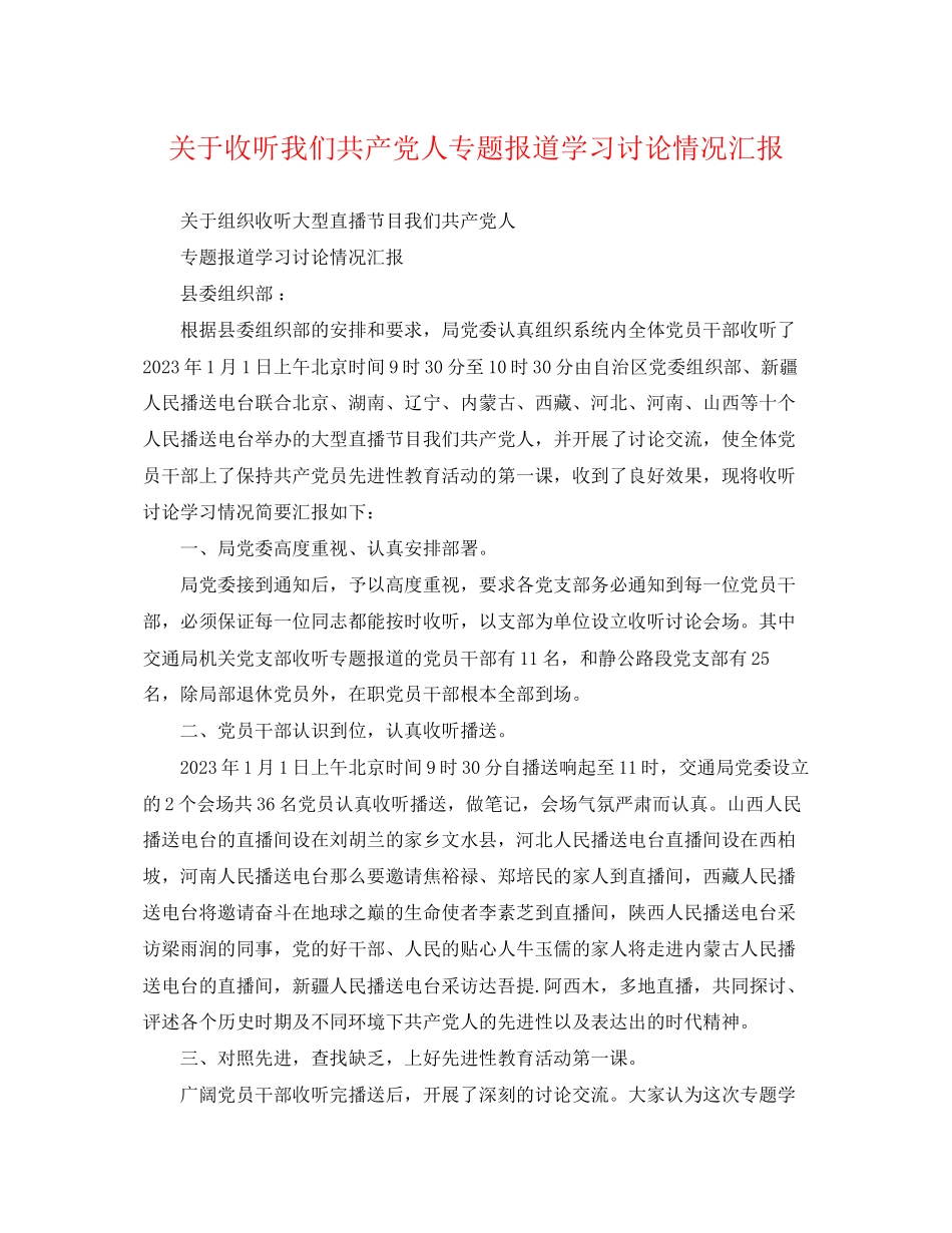 2023年收听《我们共产党人》专题报道学习讨论情况汇报.docx_第1页