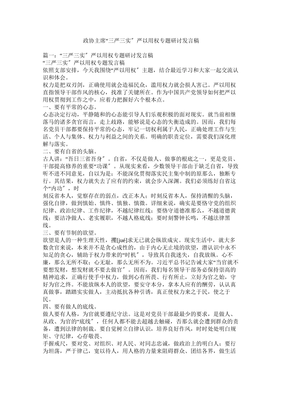 2023年政协主席三严三实严以用权专题研讨发言稿.docx_第1页