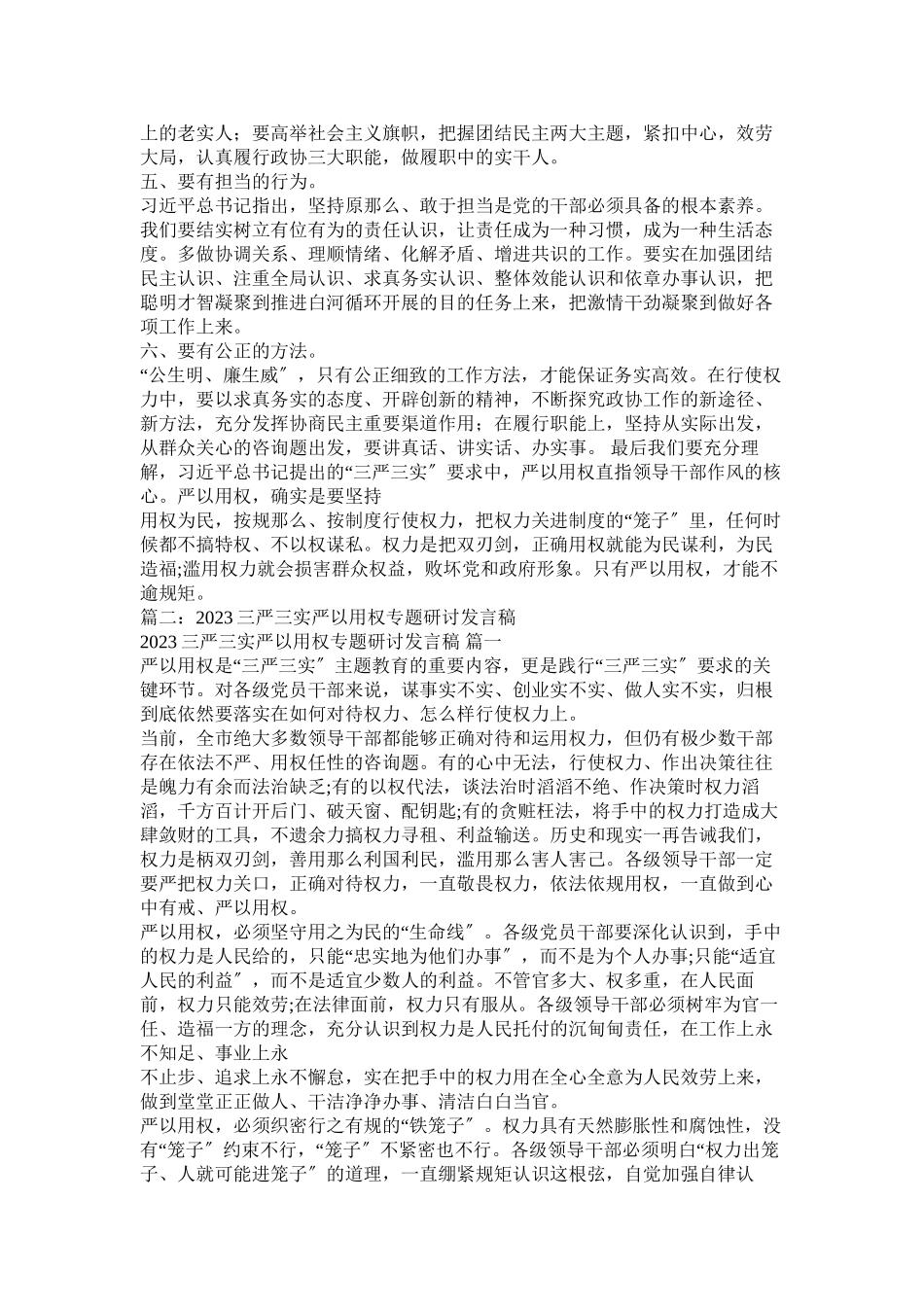 2023年政协主席三严三实严以用权专题研讨发言稿.docx_第2页