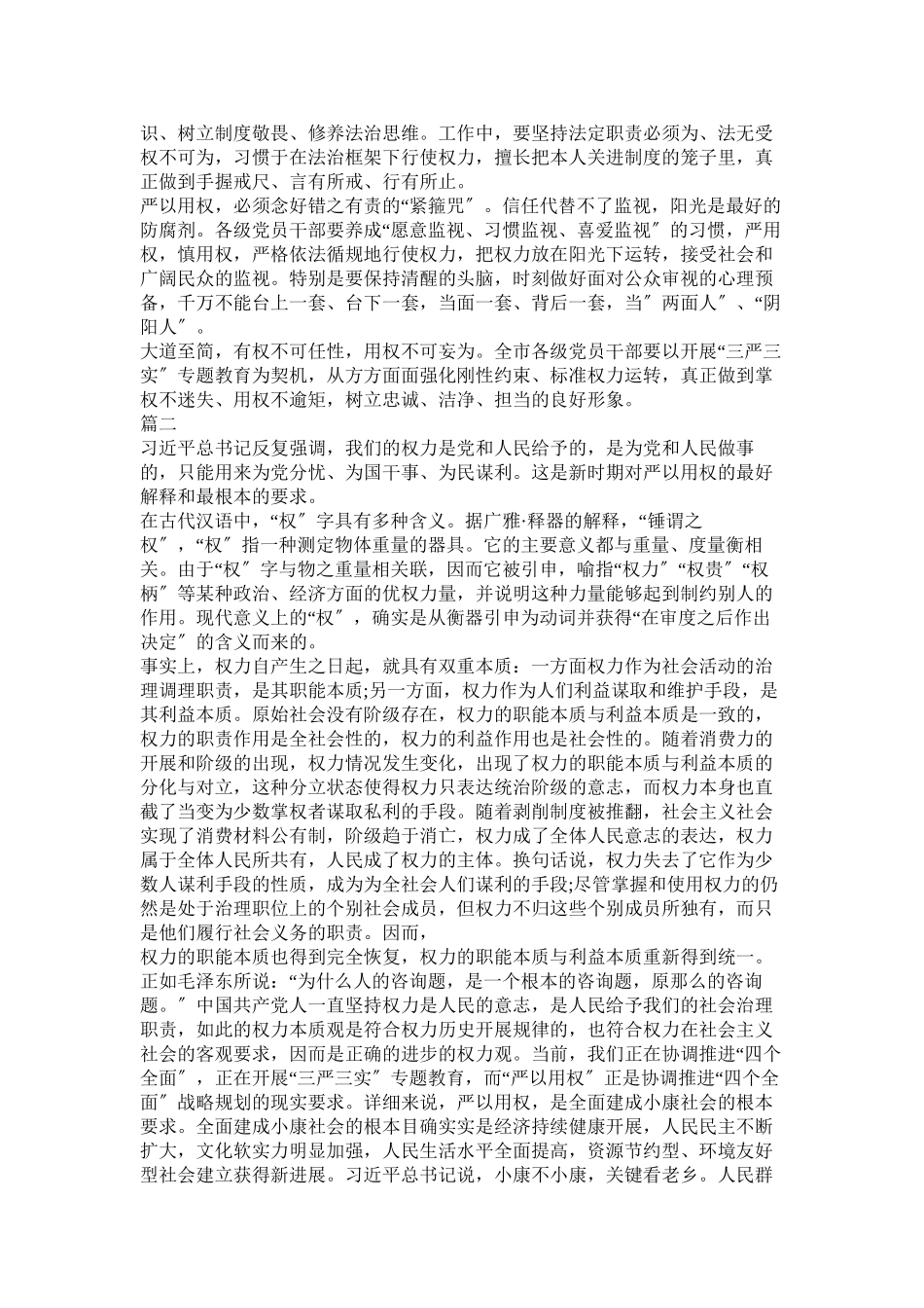 2023年政协主席三严三实严以用权专题研讨发言稿.docx_第3页