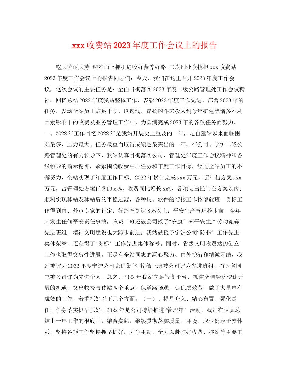 2023年收费站度工作会议上的报告.docx_第1页