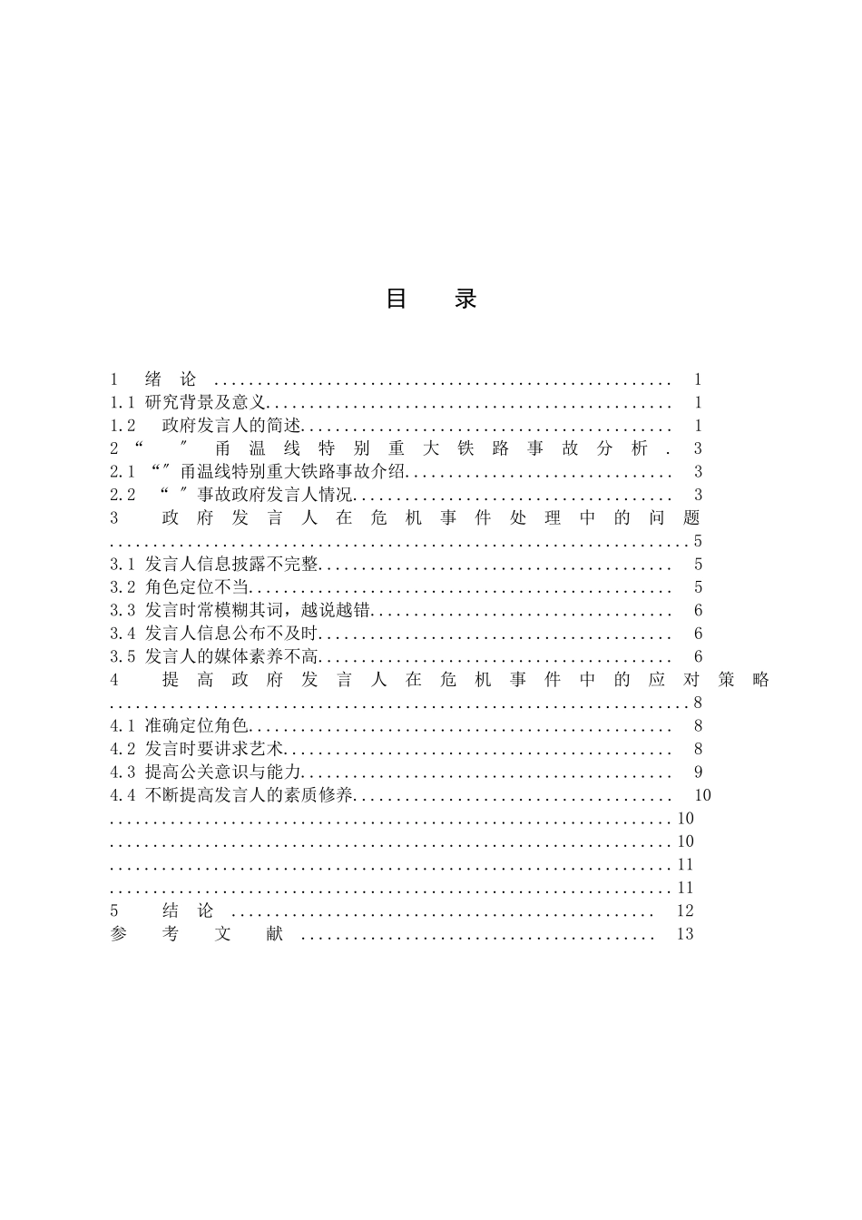 2023年政府发言人在危机事件处理中的作用.docx_第3页