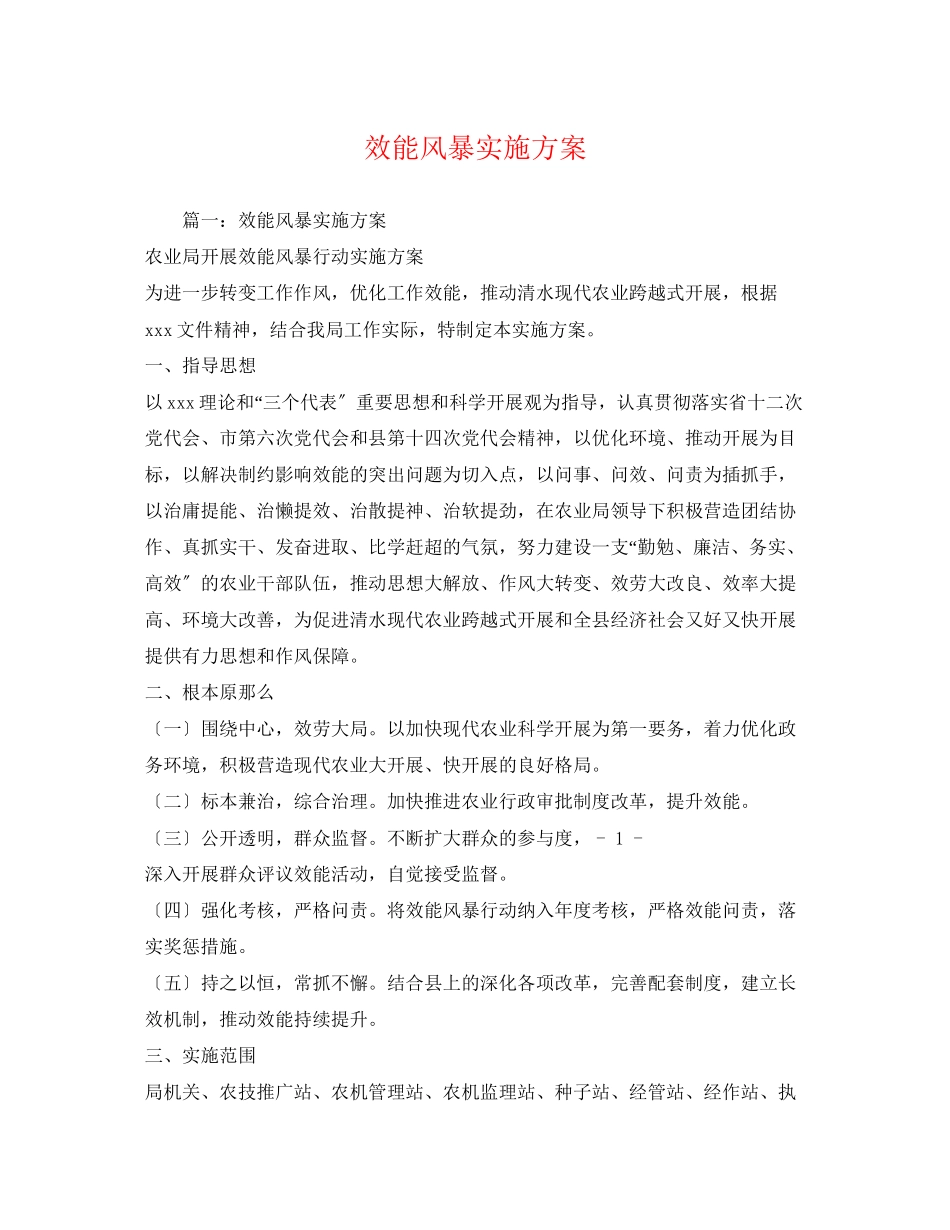 2023年效能风暴实施方案.docx_第1页