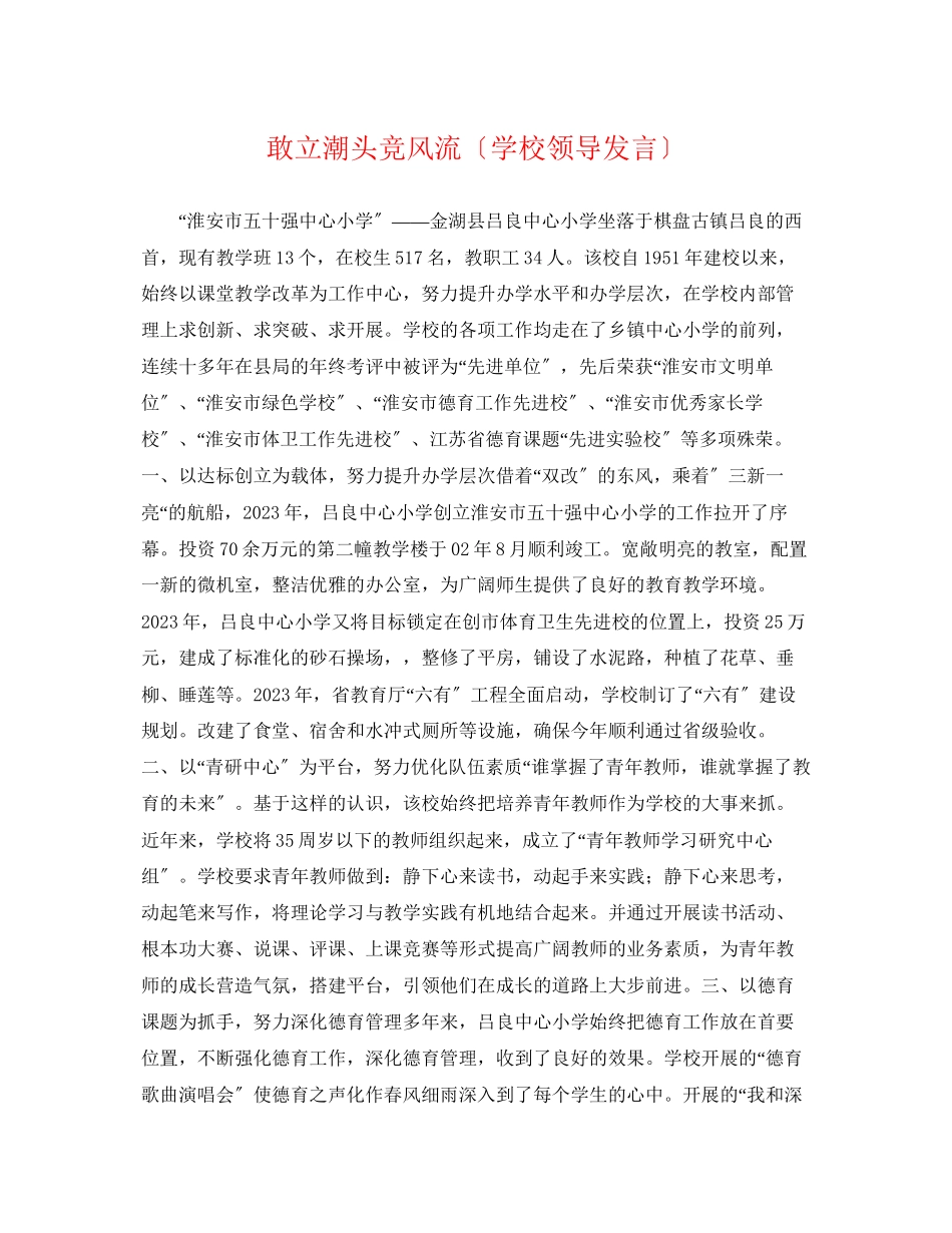 2023年敢立潮头竞风流（学校领导发言）.docx_第1页