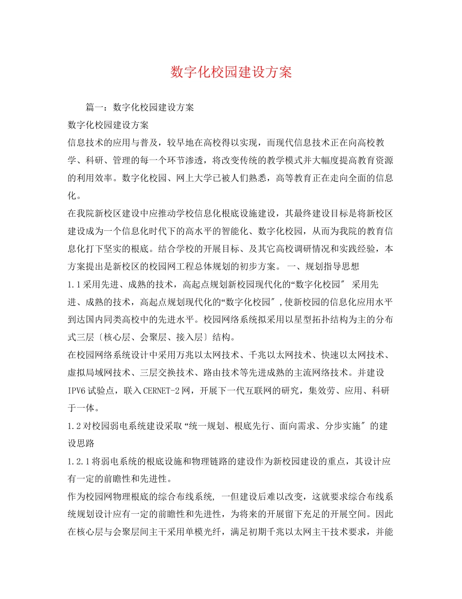 2023年数字化校园建设方案.docx_第1页