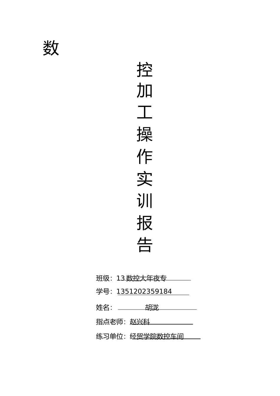 2023年数控加工操作实训报告.docx_第1页