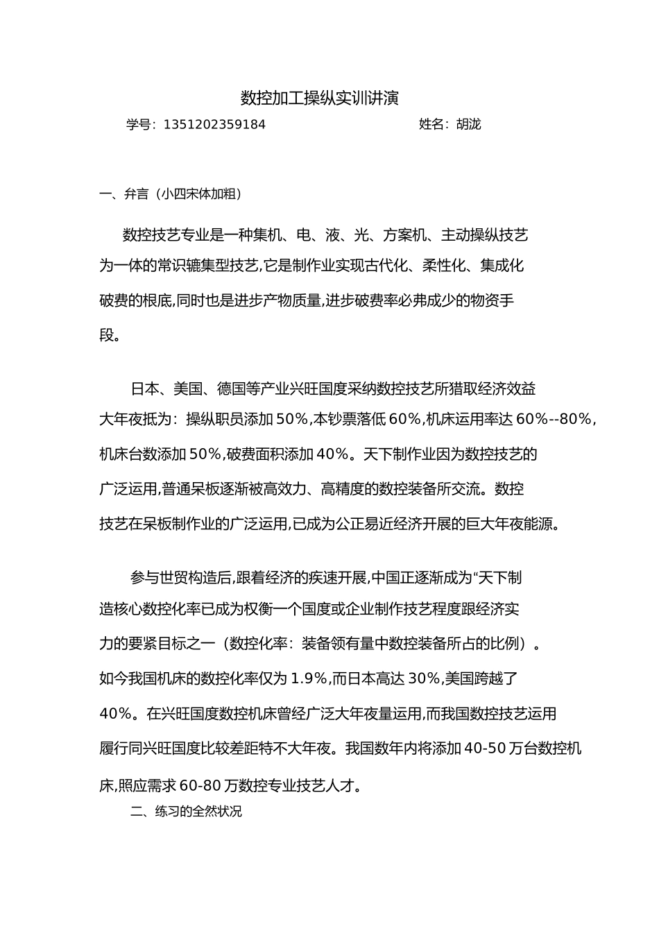 2023年数控加工操作实训报告.docx_第2页