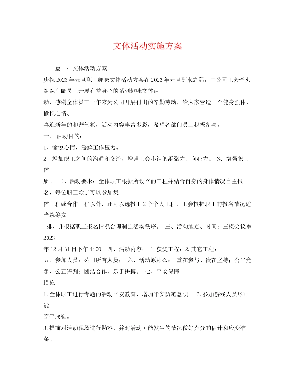 2023年文体活动实施方案.docx_第1页