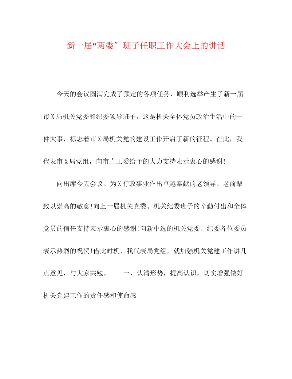 2023年新一届两委班子任职工作大会上的讲话.docx_第1页