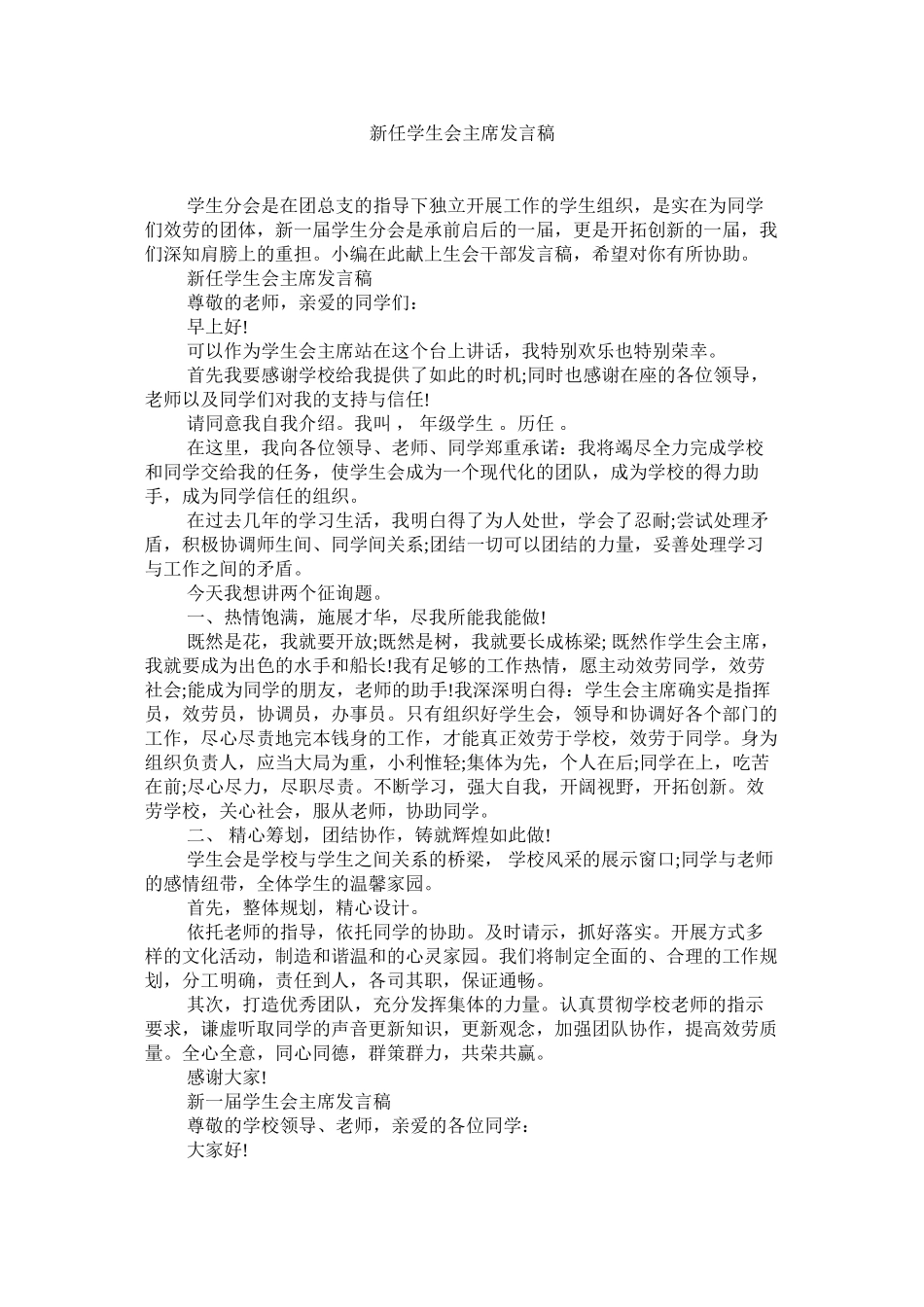 2023年新任学生会主席发言稿.docx_第1页