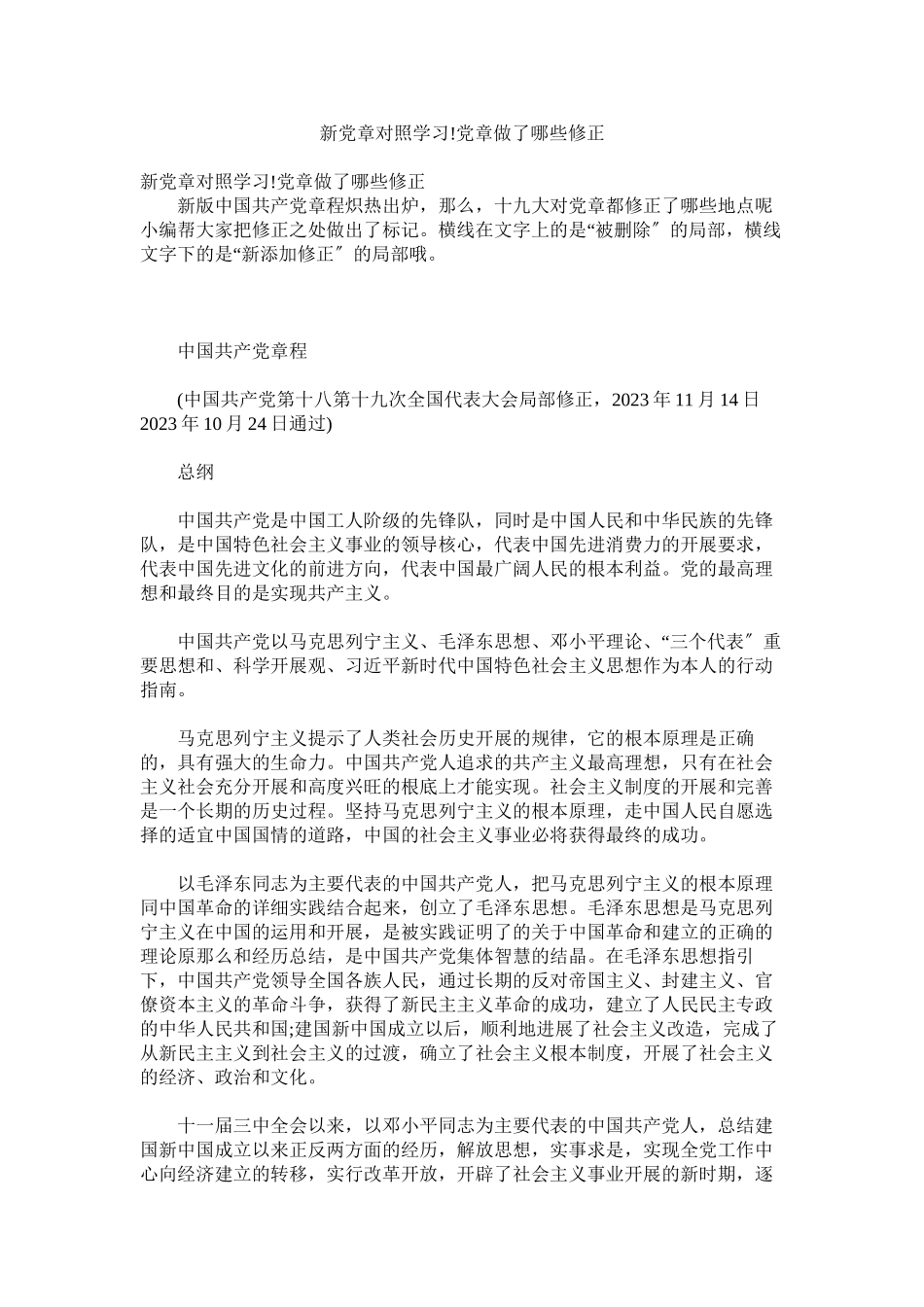 2023年新党章对照学习党章做了哪些修改.docx_第1页