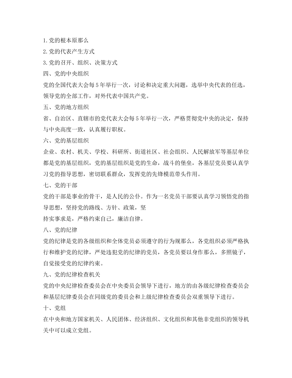 2023年新党章学习笔记22.docx_第3页