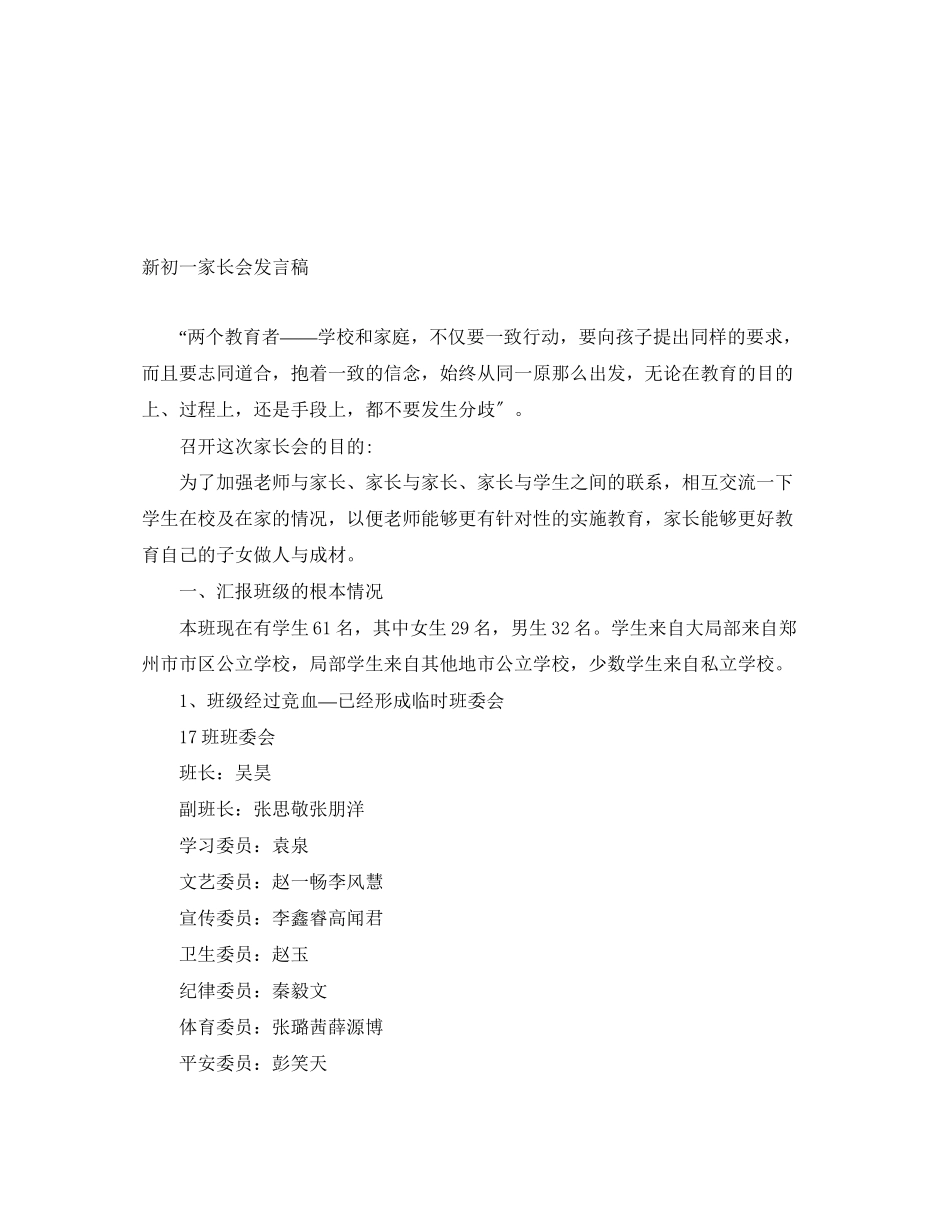 2023年新初一家长会发言稿.docx_第1页