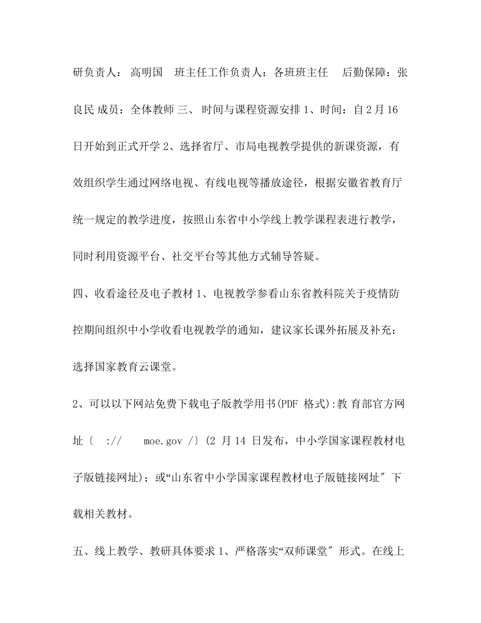 2023年新冠肺炎疫情防控期间线上教育教学工作方案.docx_第2页