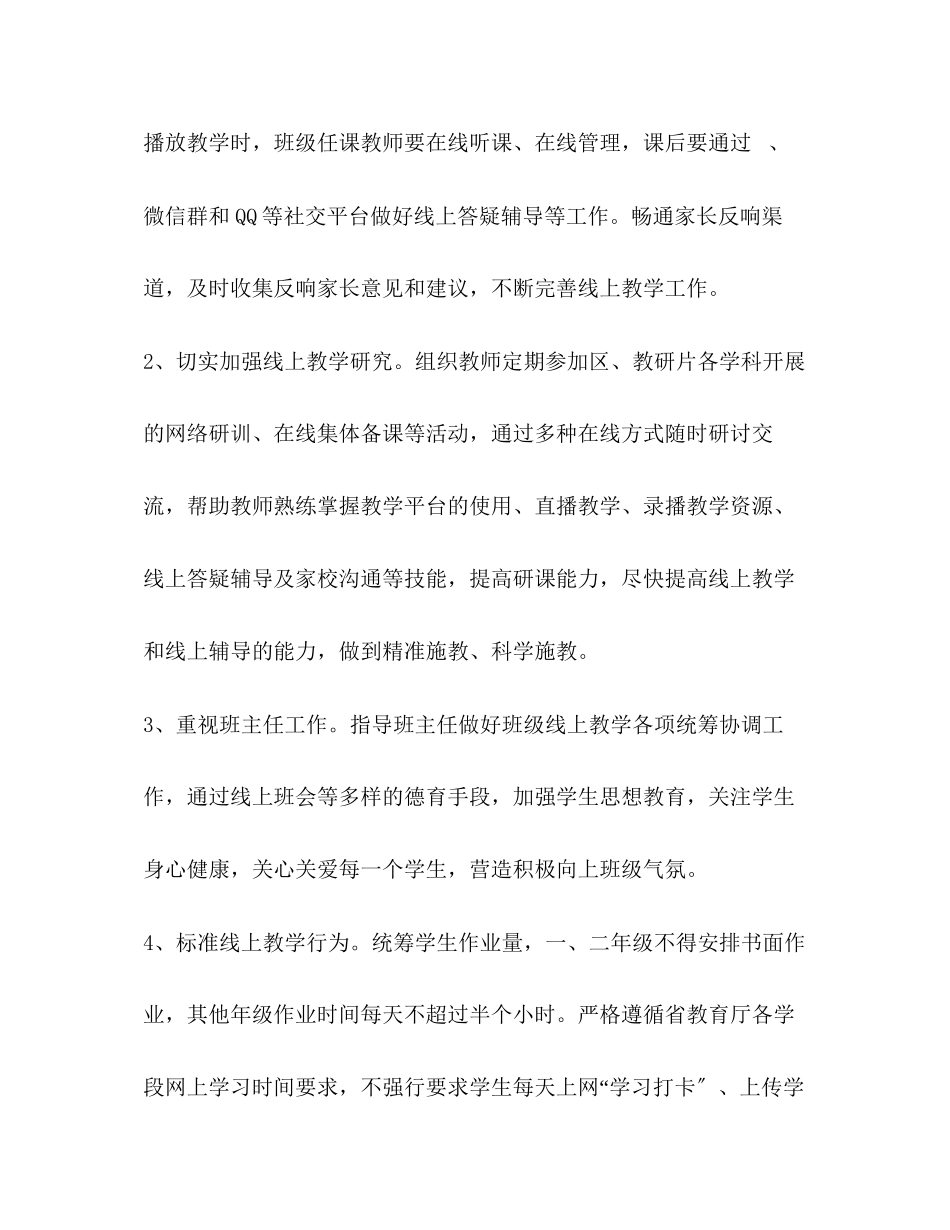2023年新冠肺炎疫情防控期间线上教育教学工作方案.docx_第3页