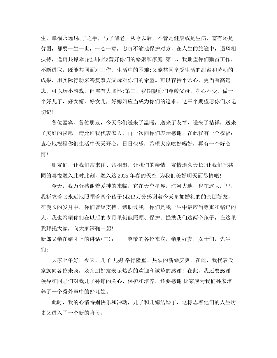 2023年新郎父亲在婚礼上的讲话.docx_第2页