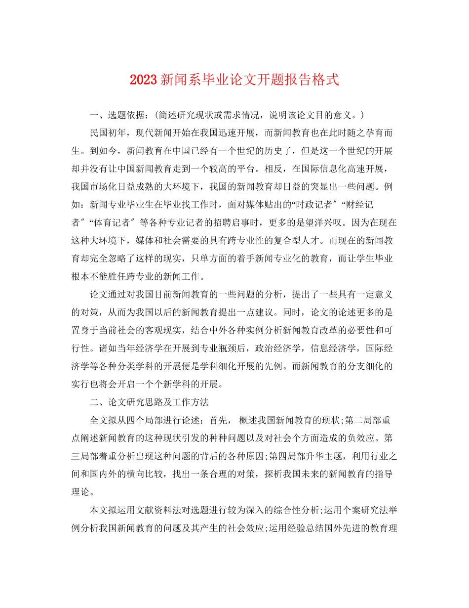 2023年新闻系毕业论文开题报告格式.docx_第1页