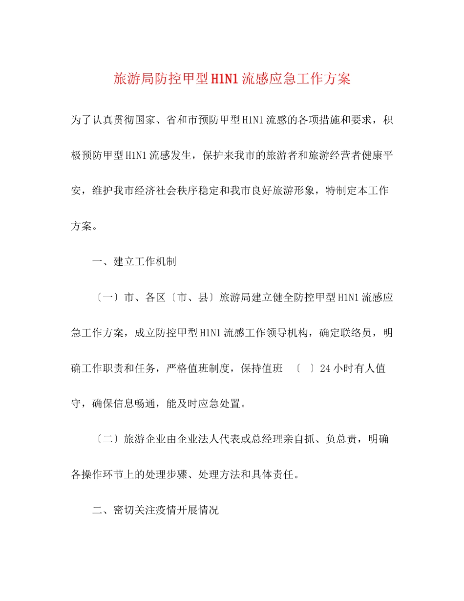 2023年旅游局防控甲型H1N1流感应急工作方案.docx_第1页
