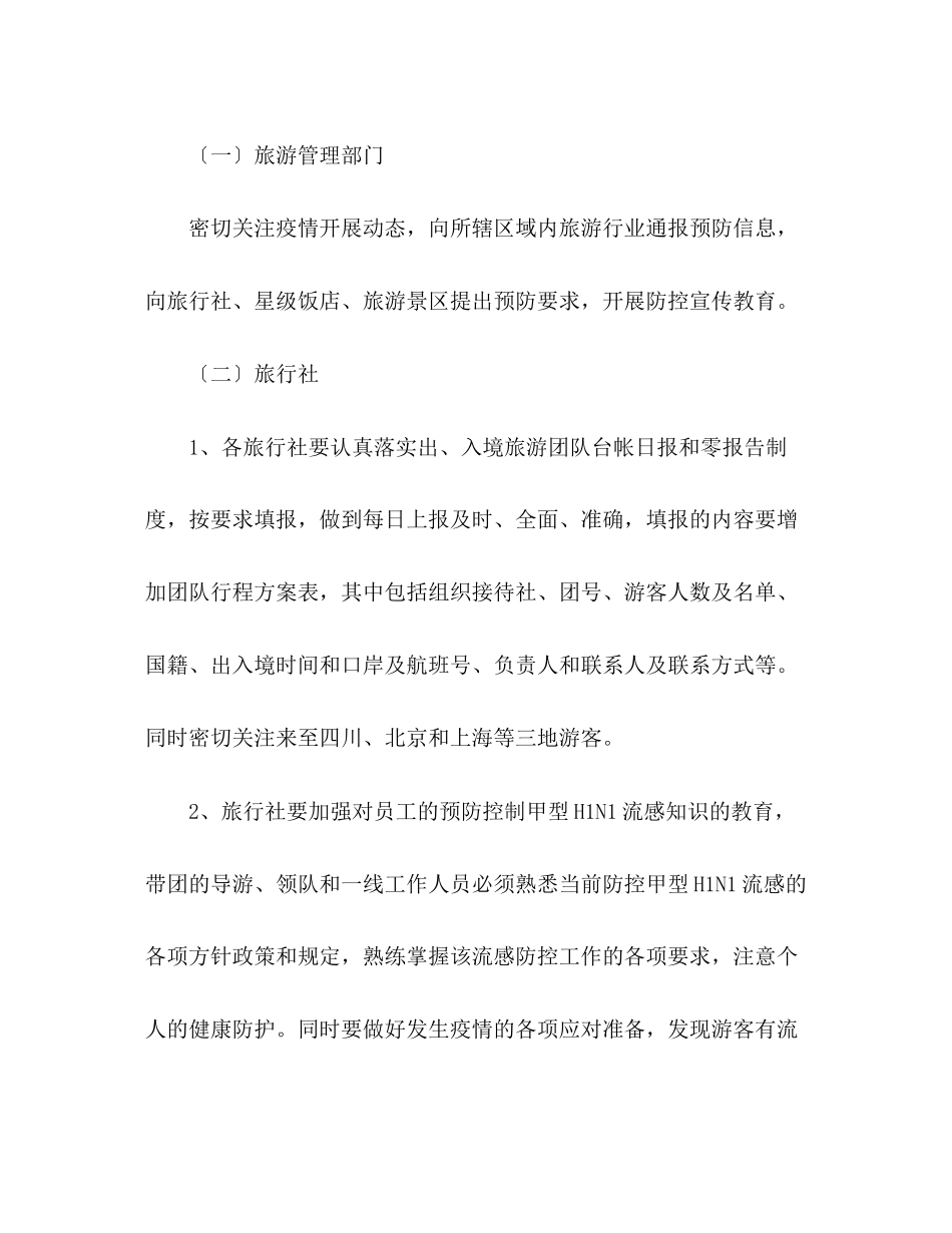 2023年旅游局防控甲型H1N1流感应急工作方案.docx_第2页
