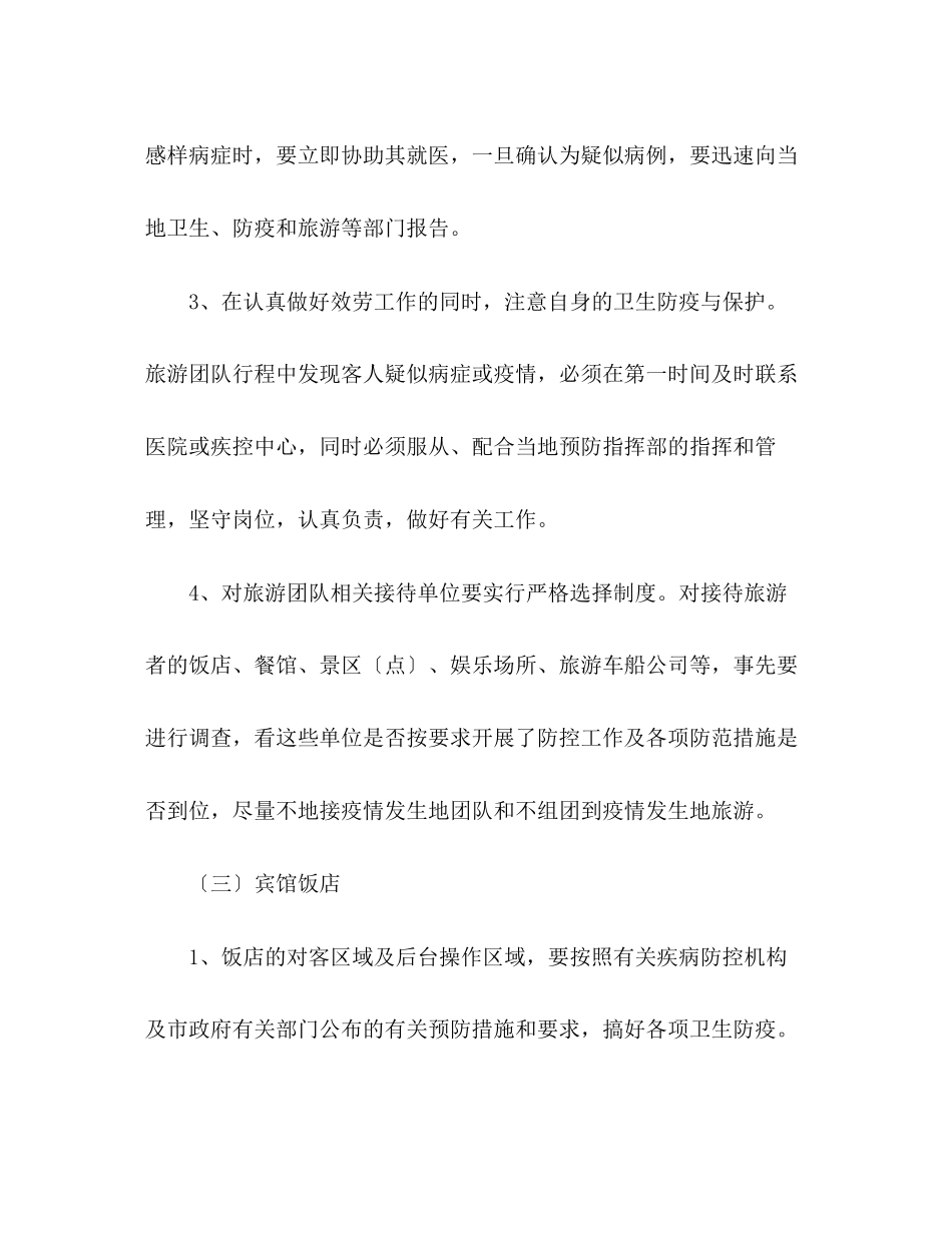 2023年旅游局防控甲型H1N1流感应急工作方案.docx_第3页