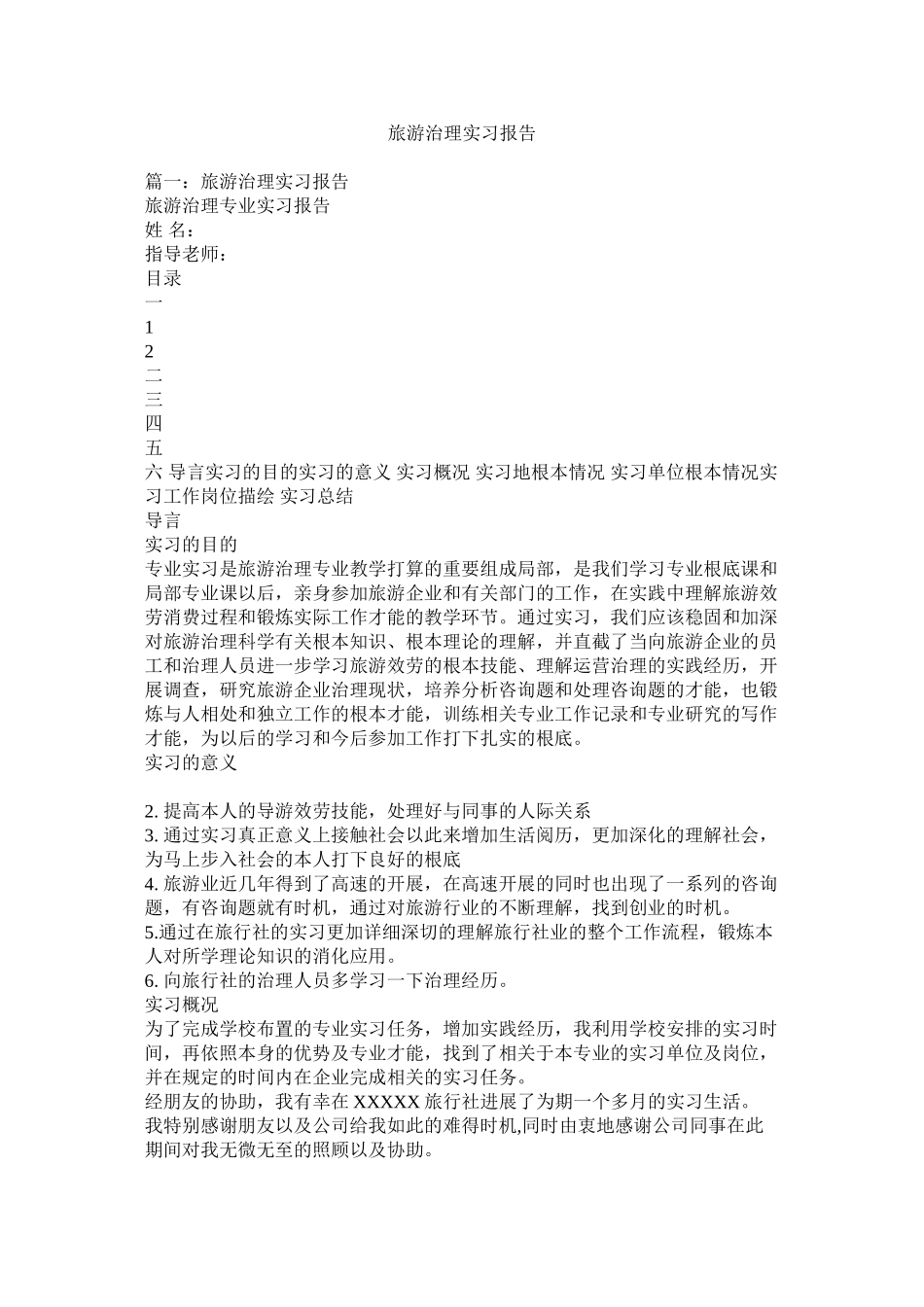 2023年旅游管理实习报告参考.docx_第1页