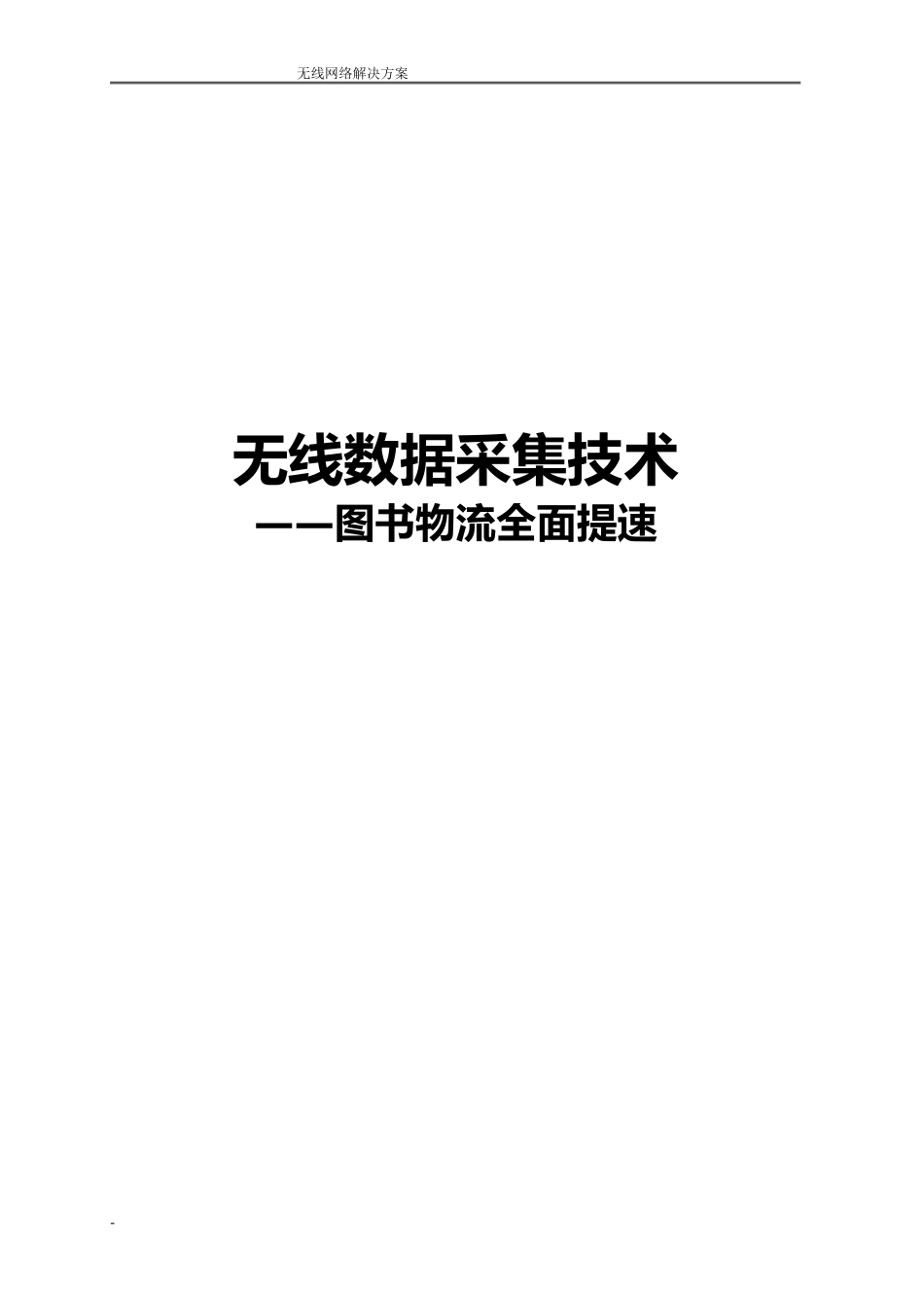 2023年无线采集器图书物流管理应用方案.doc_第1页
