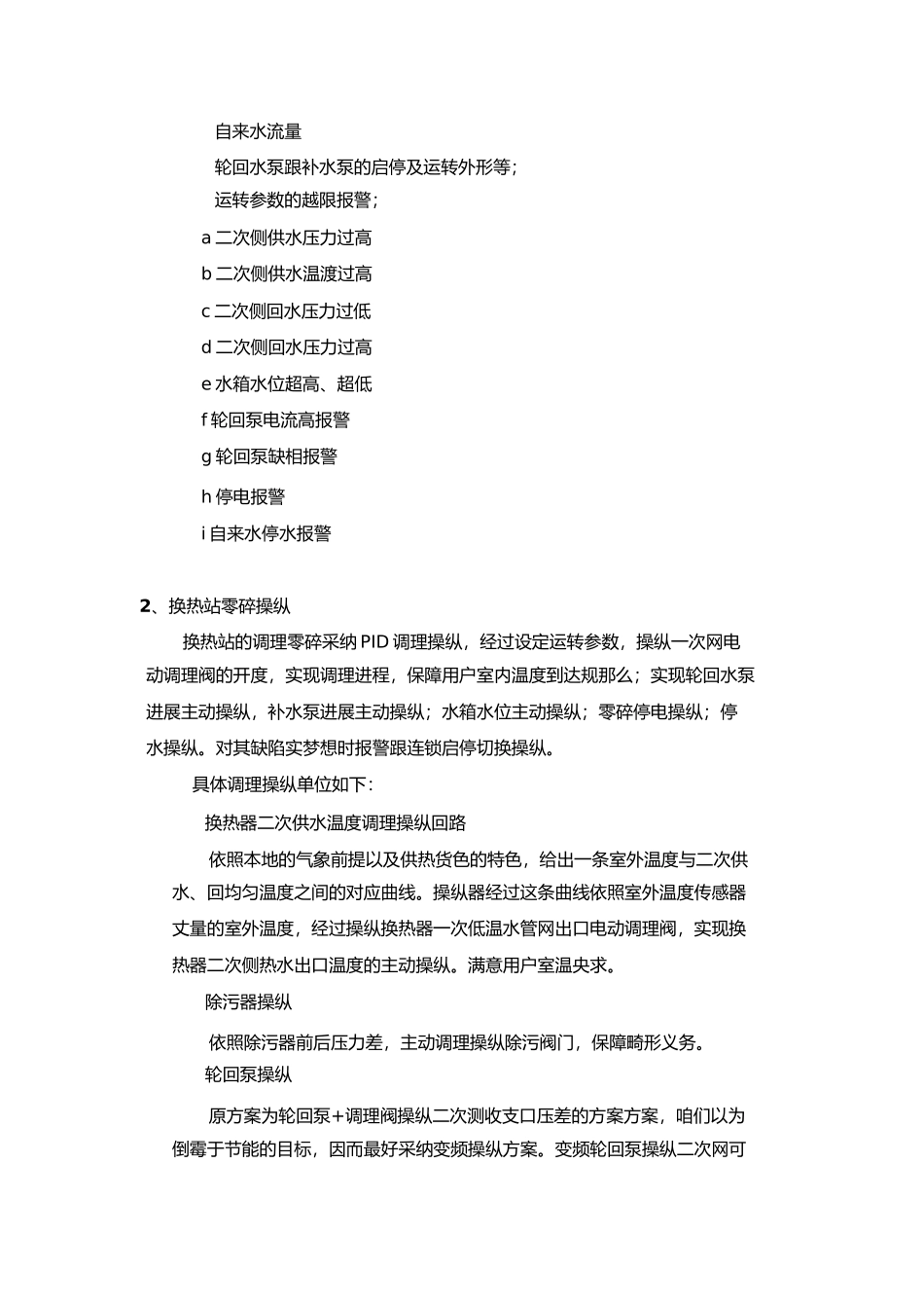 2023年无人值守换热站设计方案.docx_第3页