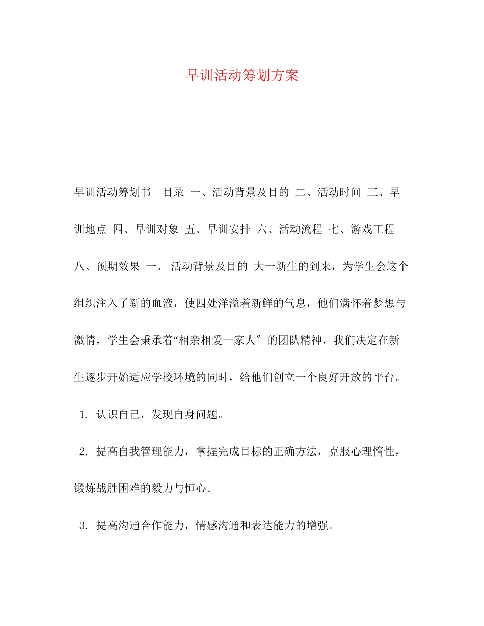 2023年早训活动策划方案.docx_第1页