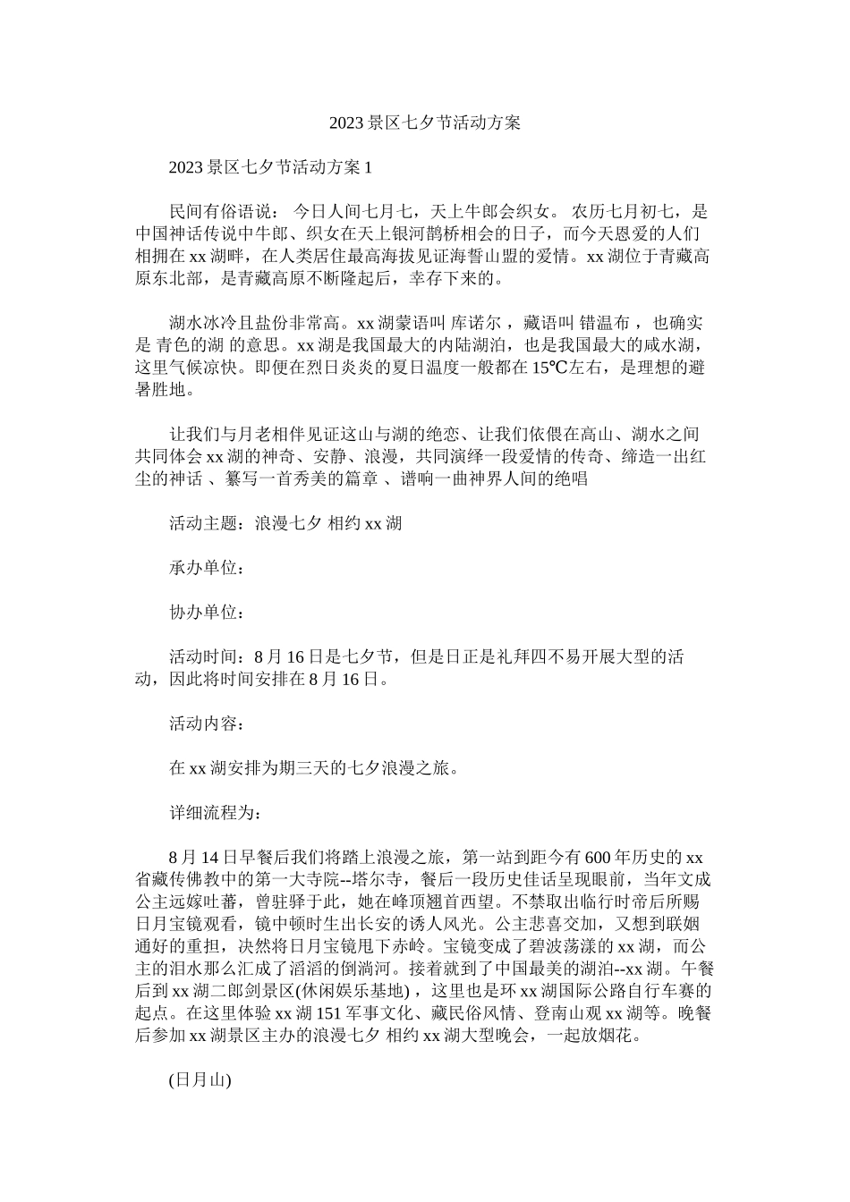 2023年景区七夕节活动方案参考.docx_第1页