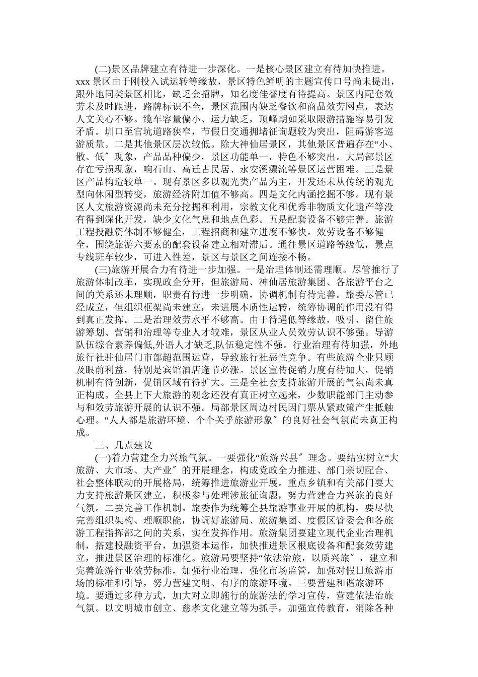 2023年景区调查报告3篇.docx_第3页